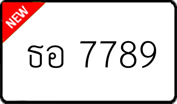 ธอ 7789